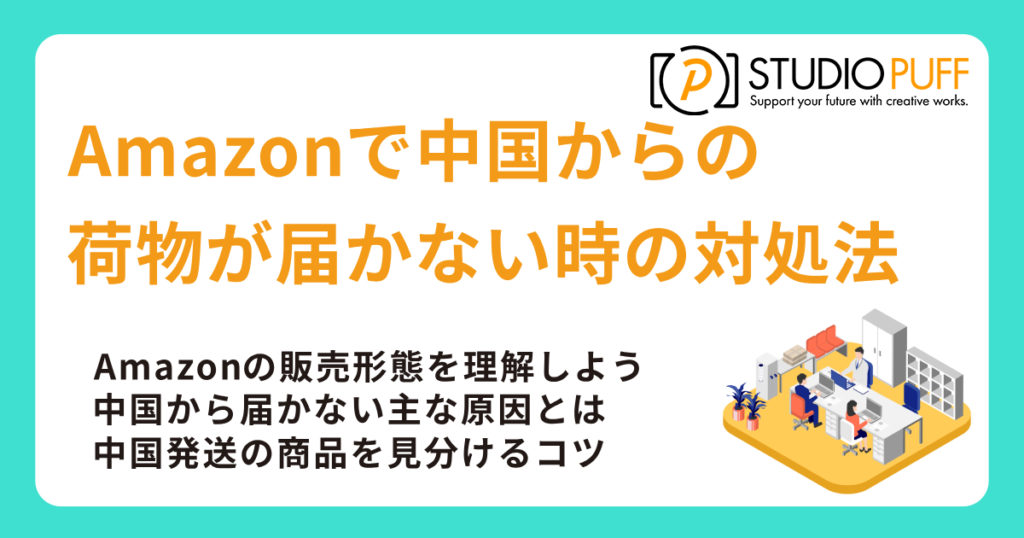 Amazonで中国からの商品・荷物が届かない時の対処法と予防策