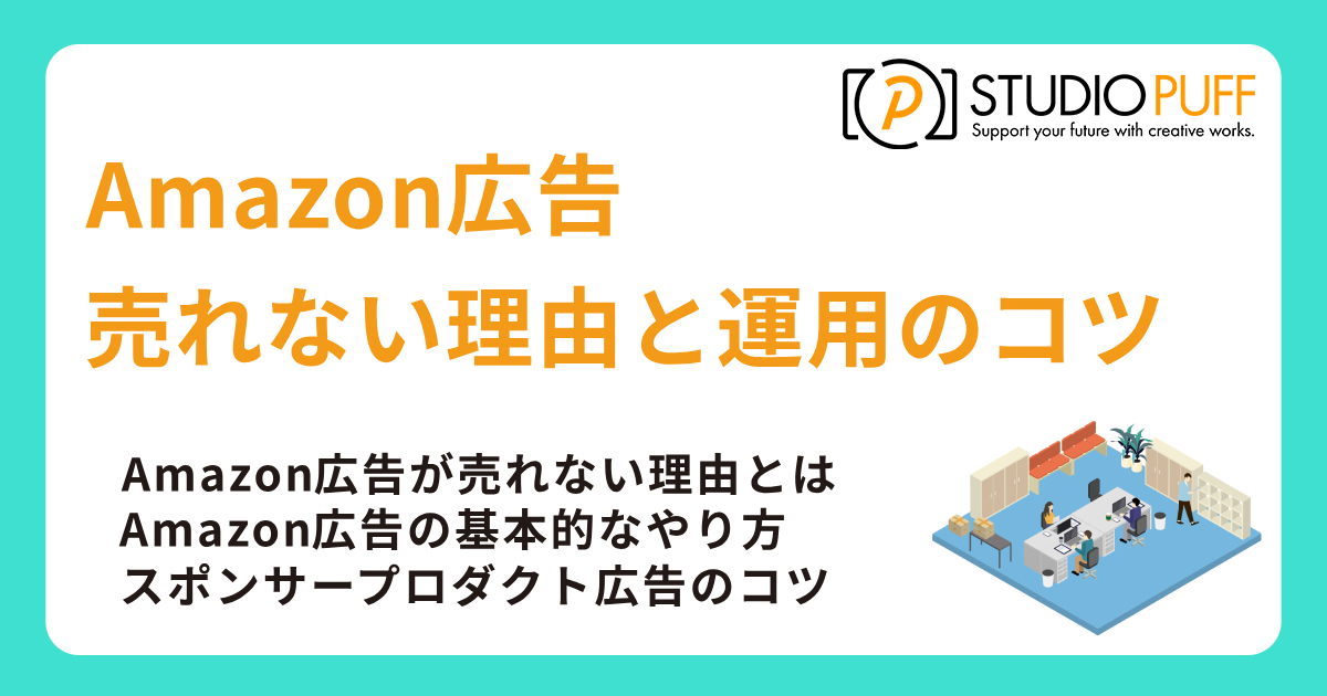 Amazon広告(スポンサープロダクト)が売れない理由と運用のコツ