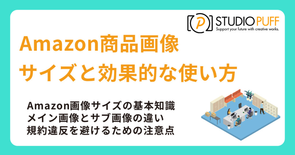 Amazon商品画像のサイズと効果的な使い方