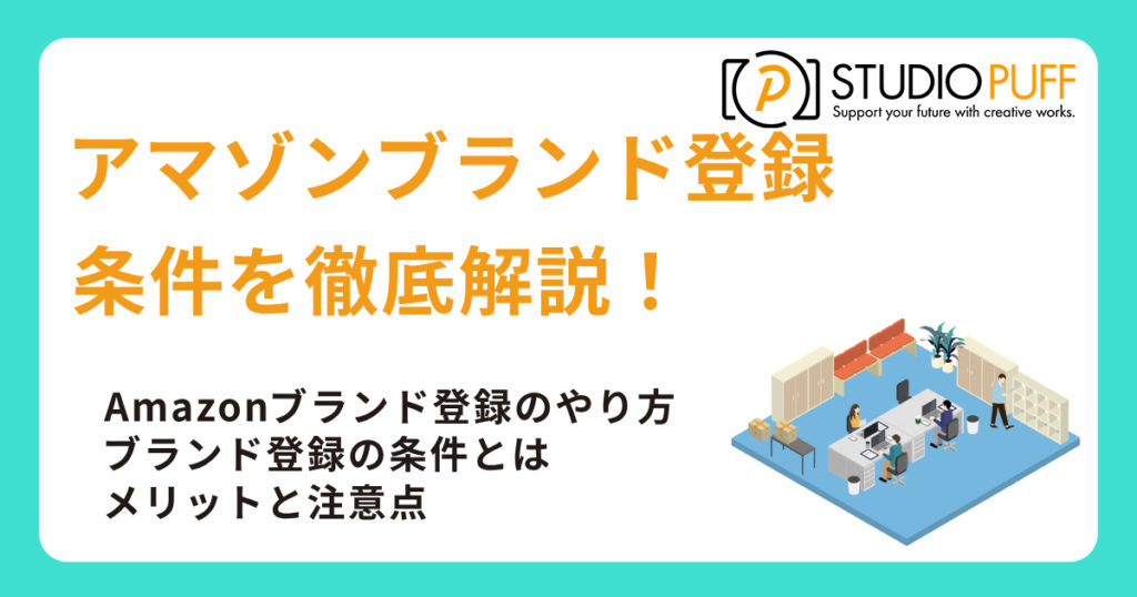 アマゾンブランド登録の方法と条件を徹底解説！
