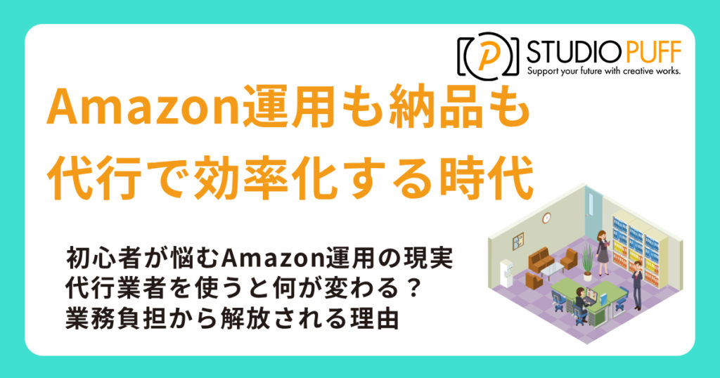 Amazon運用も納品も代行で効率化する時代