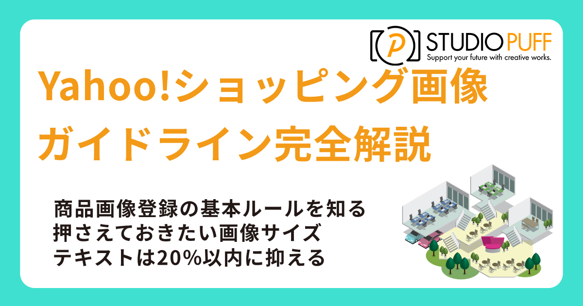 Yahoo!ショッピング画像ガイドライン完全解説