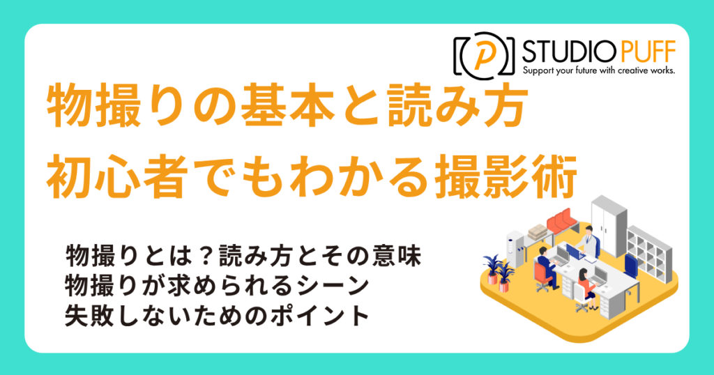 物撮りの基本と読み方｜初心者でもわかる魅せる撮影術