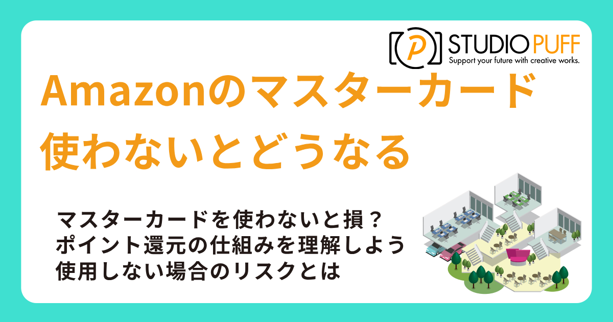 Amazonのマスターカードを使わないとどうなる？知らないと損する落とし穴
