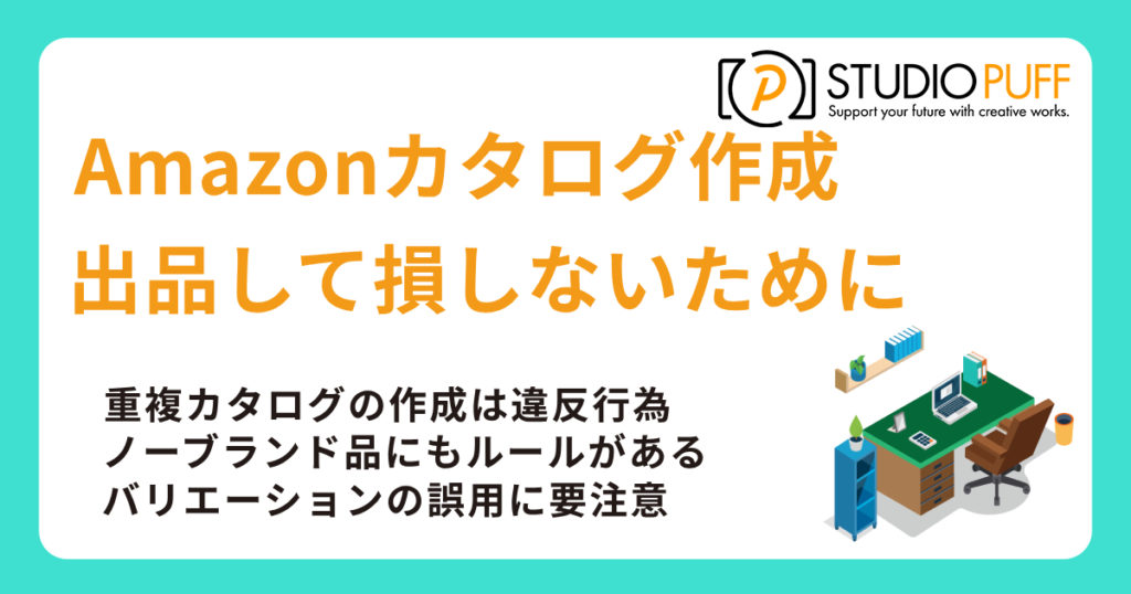 Amazonでのカタログ作成は危険？知らずに出品して損しないために