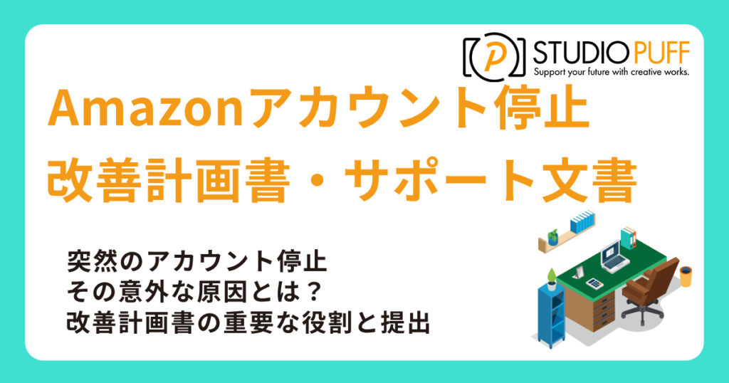 Amazonアカウント停止から再開まで～改善計画書・一時停止のサポート文書