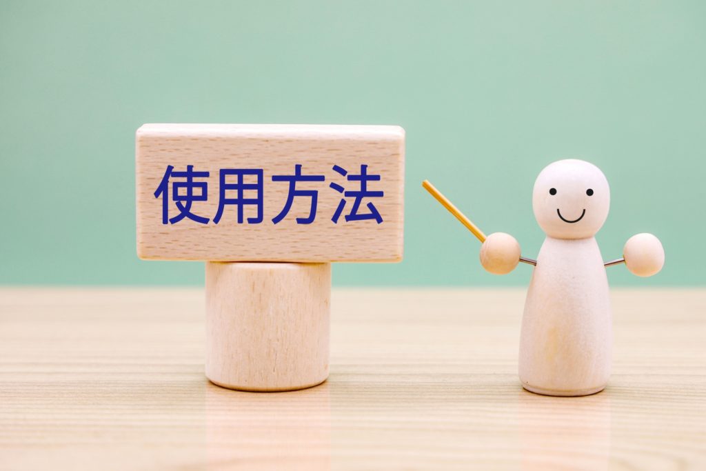 使うかどうかは自分の使い方次第