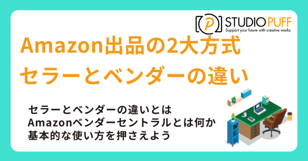 Amazon出品の2大方式とは？セラーとベンダーの違いを徹底解説