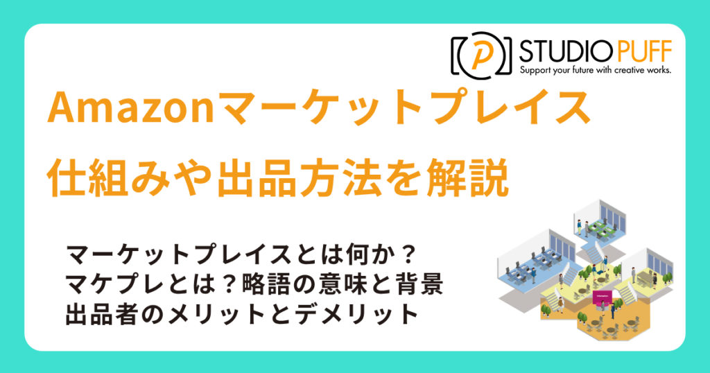Amazonマーケットプレイスとは何か？徹底解説！