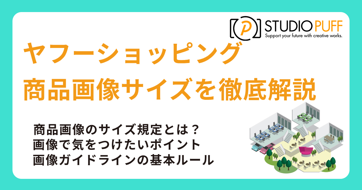 ヤフーショッピングの商品画像サイズを徹底解説