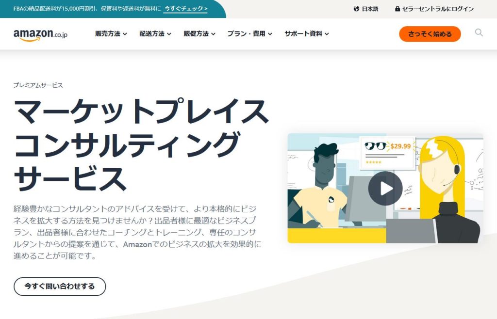 Amazonコンサルタントとは何か