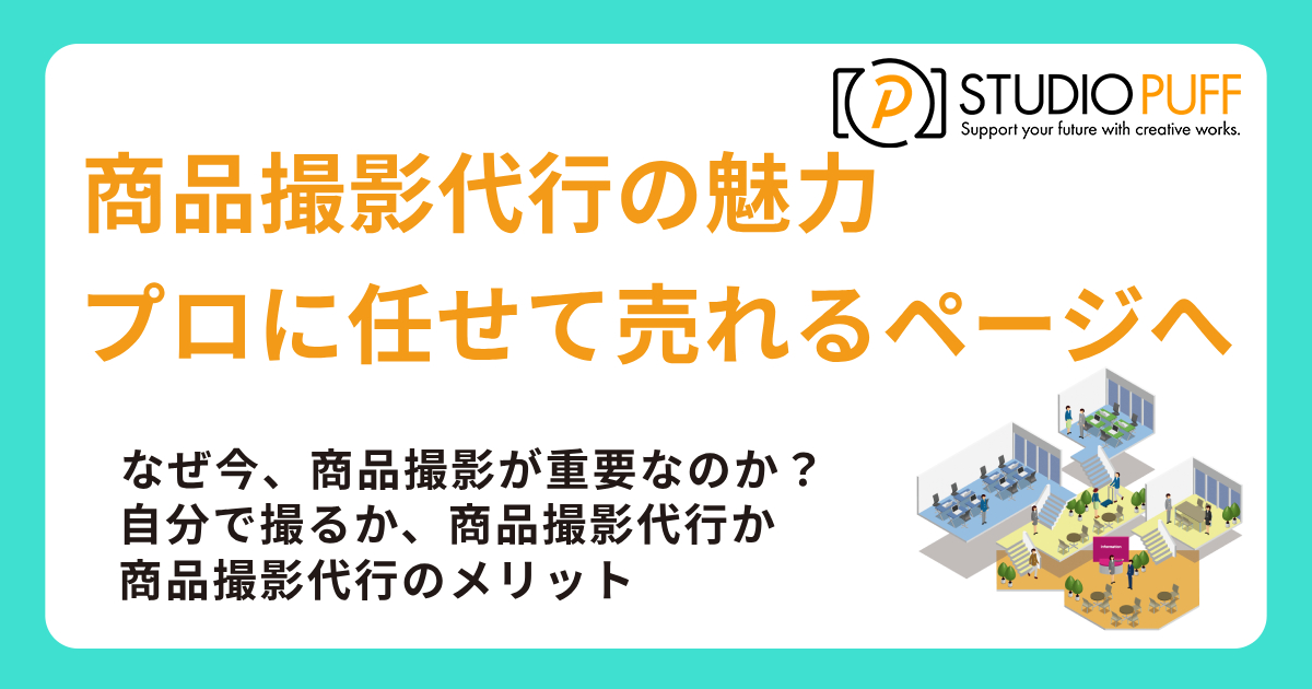 商品撮影代行の魅力とは？プロに任せて売れる商品ページへ