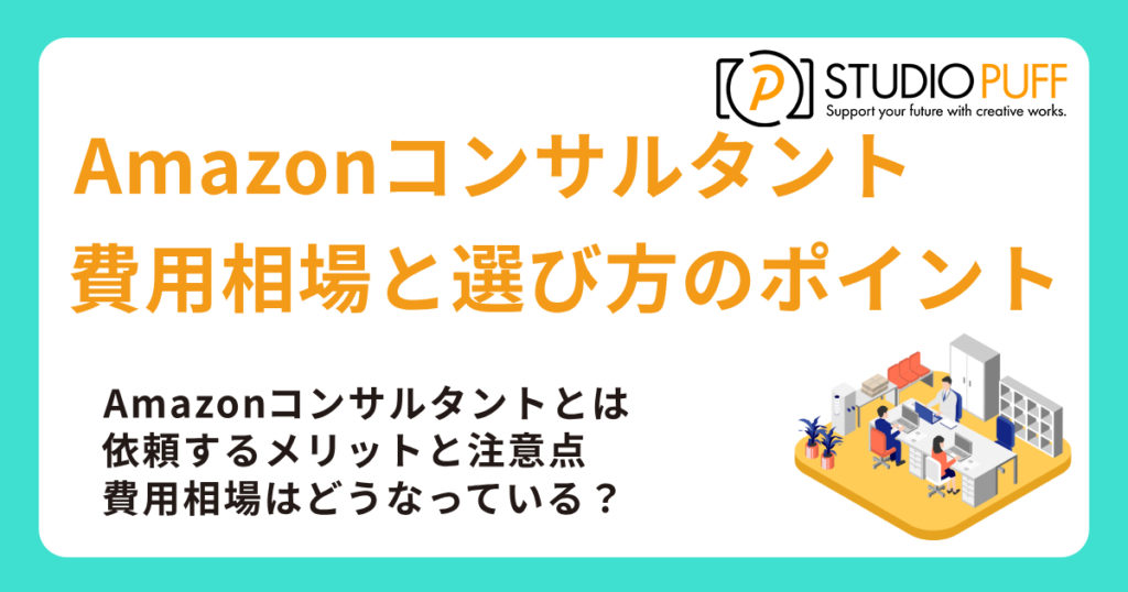 Amazonコンサルタントの費用相場と選び方のポイント