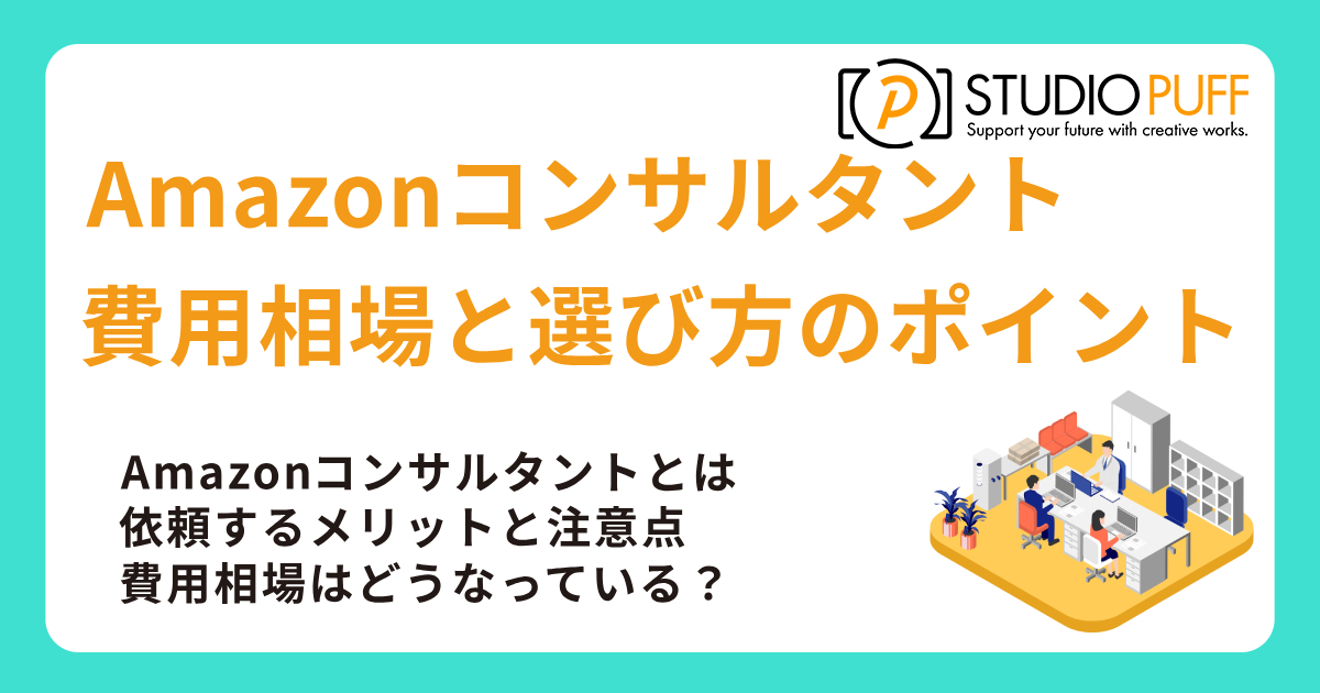 Amazonコンサルタントの費用相場と選び方のポイント