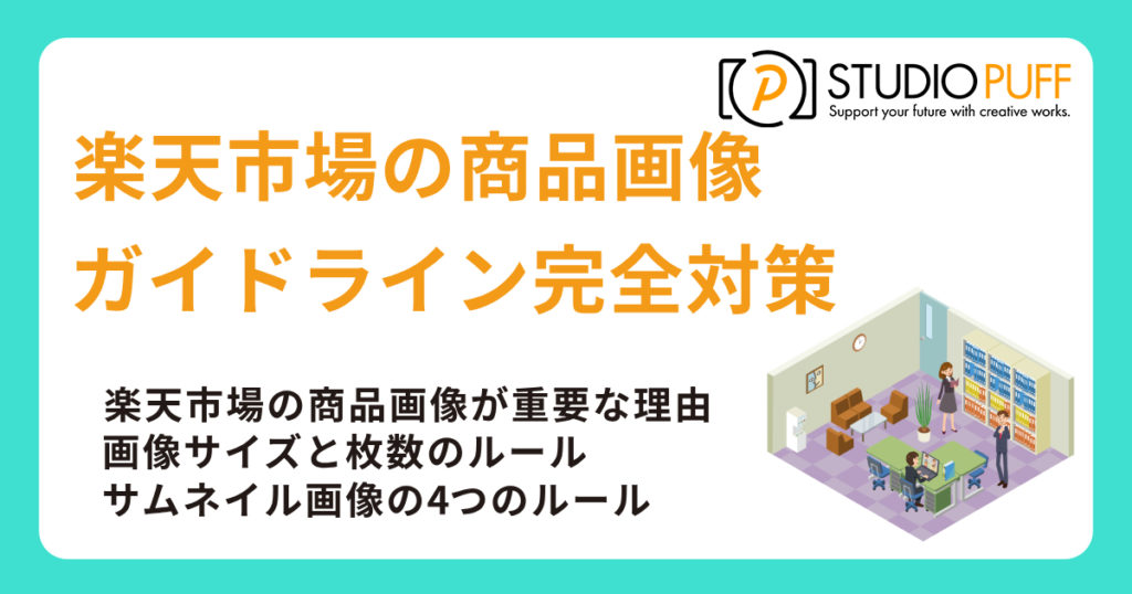 楽天市場の商品画像ガイドライン完全対策