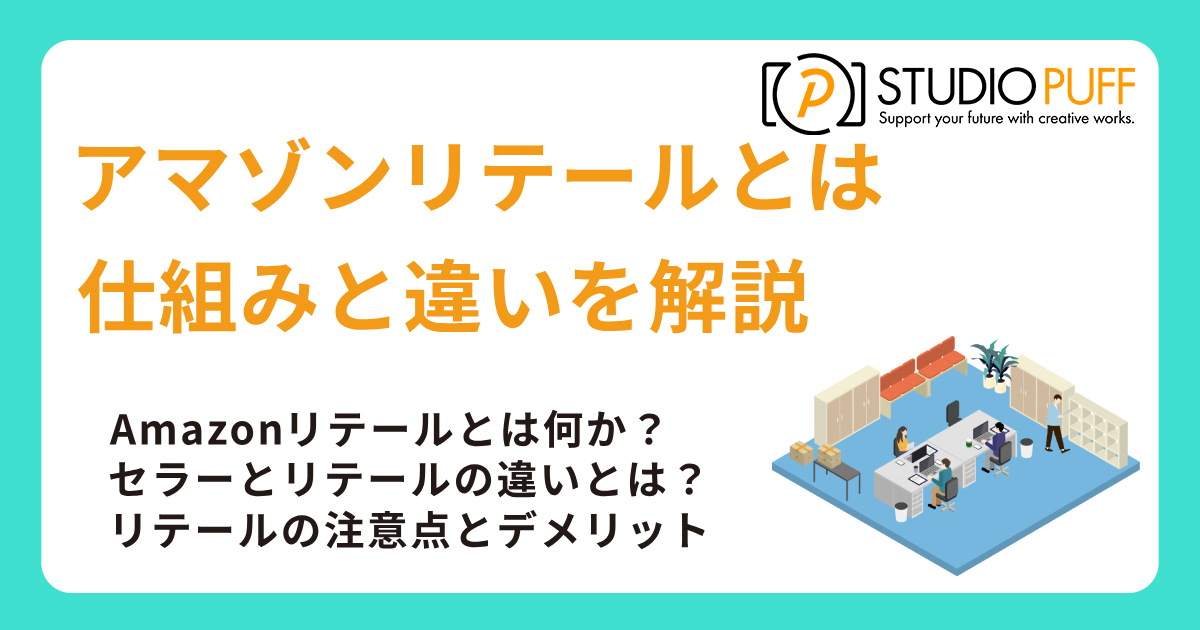 アマゾンリテールとは?仕組みと違いを解説