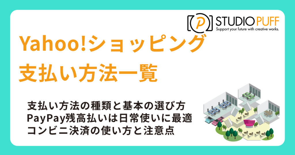 Yahoo!ショッピングの支払い方法一覧