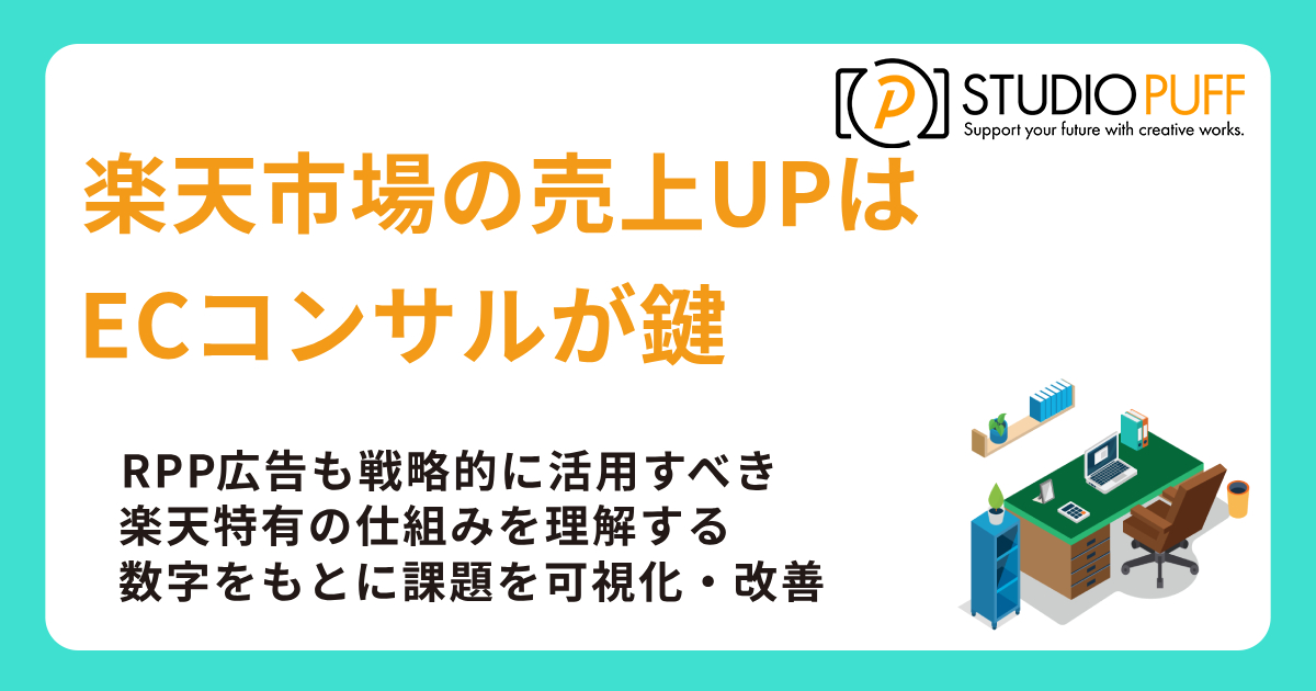 楽天市場の売上UPはECコンサルが鍵