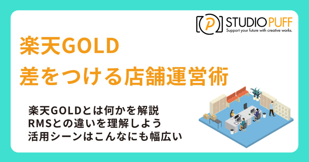 楽天GOLDで差をつける店舗運営術
