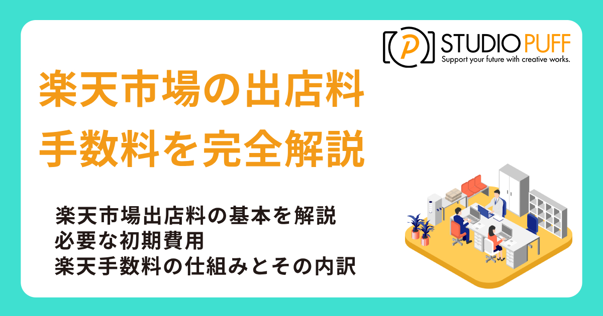 楽天市場の出店料と手数料を完全解説