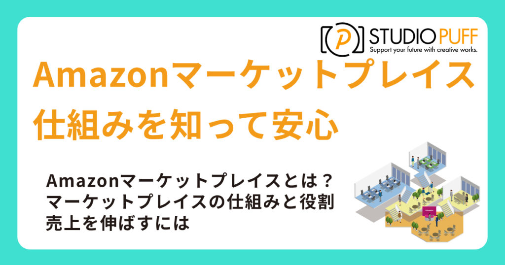Amazonマーケットプレイスとは何か？