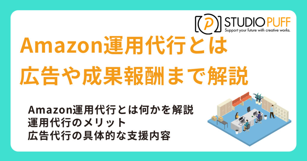 Amazon運用代行とは？広告や成果報酬まで解説