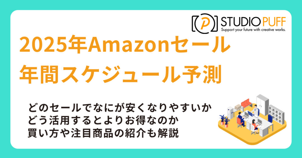 2025年Amazonセール年間スケジュール予測と買い方ガイド