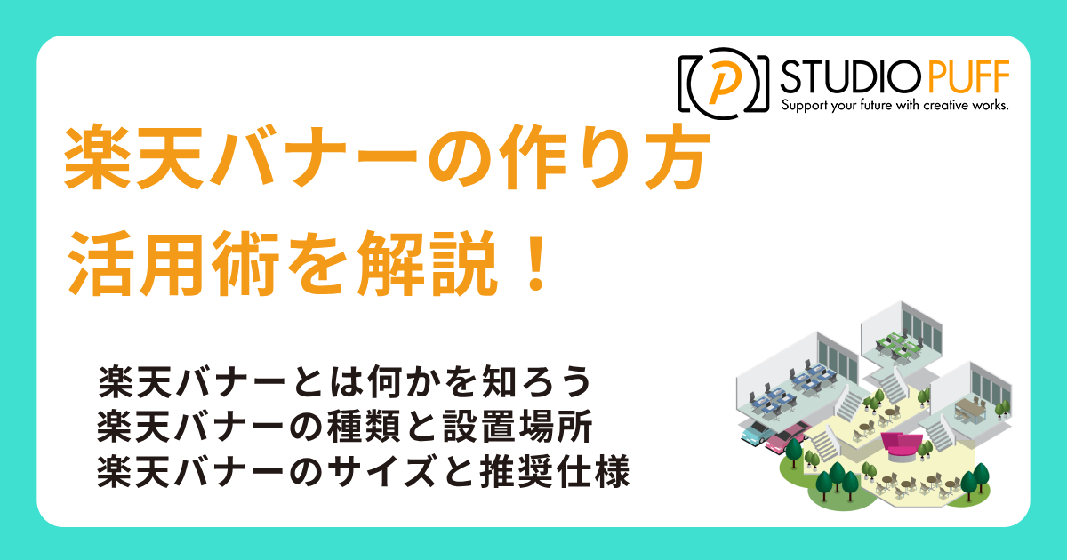 楽天バナーの作り方と活用術を解説!