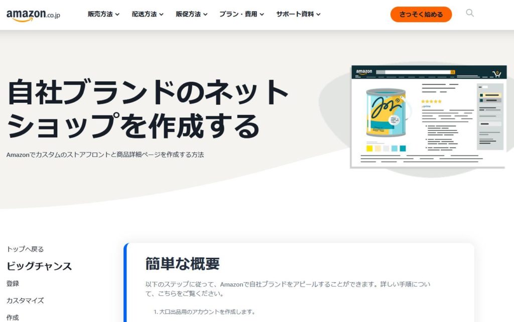 Amazonブランドストアを作るには