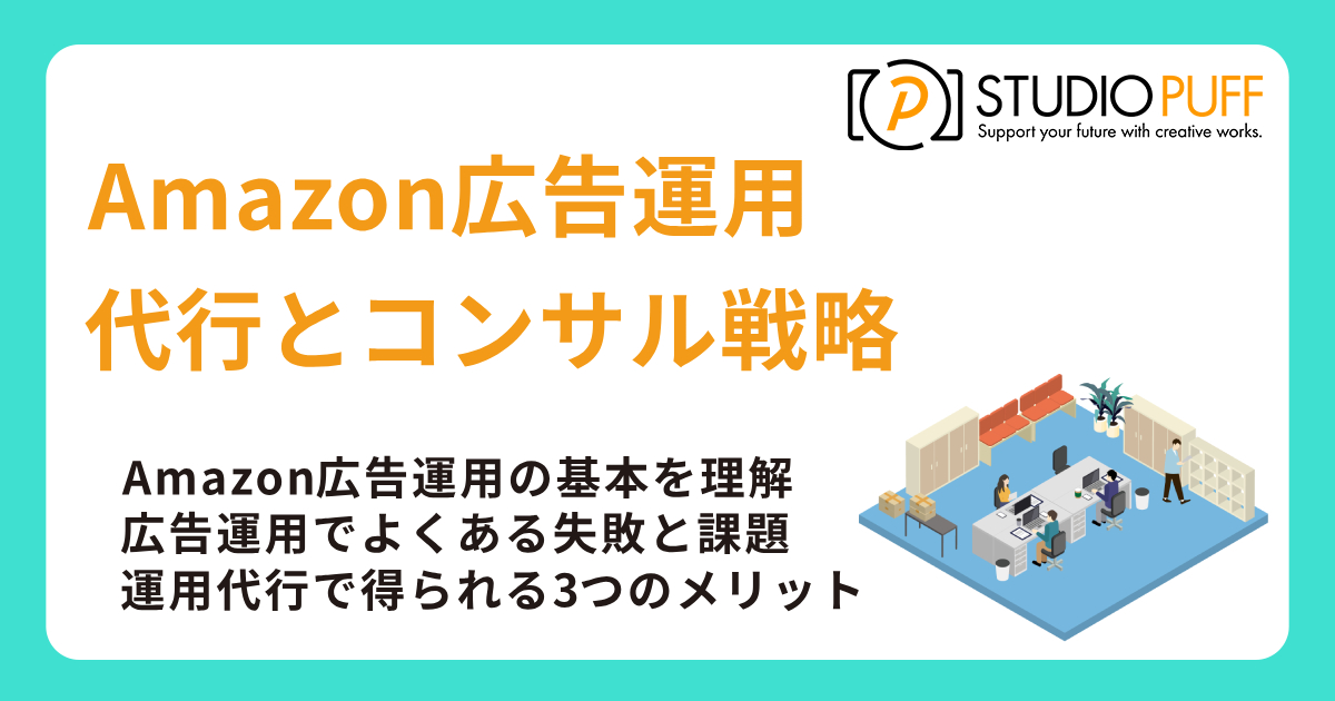 Amazon広告運用代行とコンサル戦略
