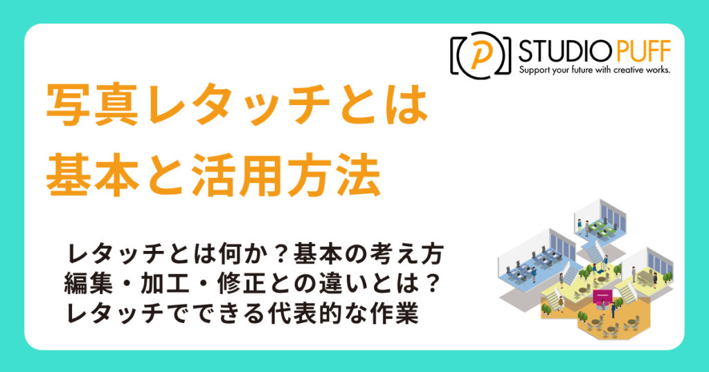 写真レタッチとは？基本と活用方法