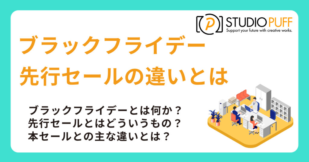 ブラックフライデー先行セールの違いとは？