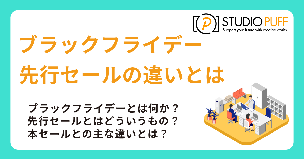 ブラックフライデー先行セールの違いとは？