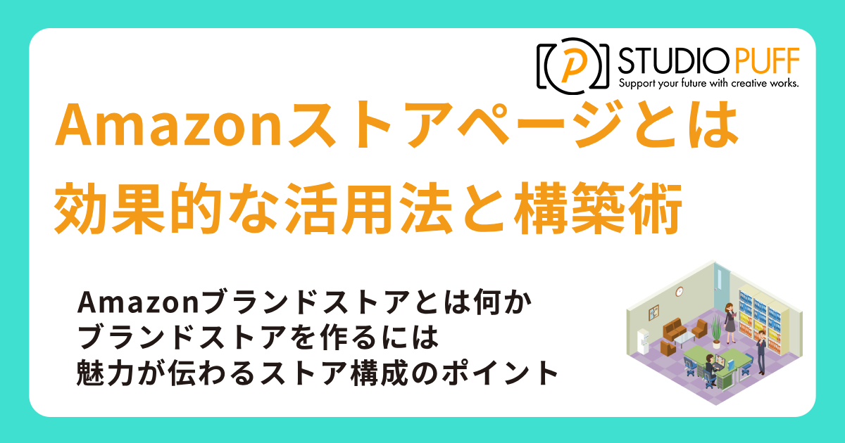Amazonストアページとは？Amazonブランドストアの効果的な活用法と構築術