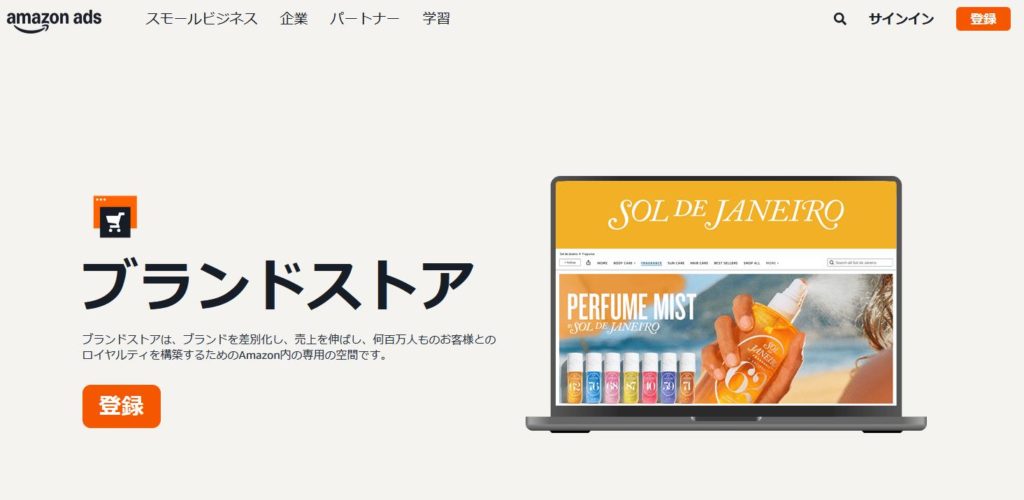 Amazonブランドストアとは何か
