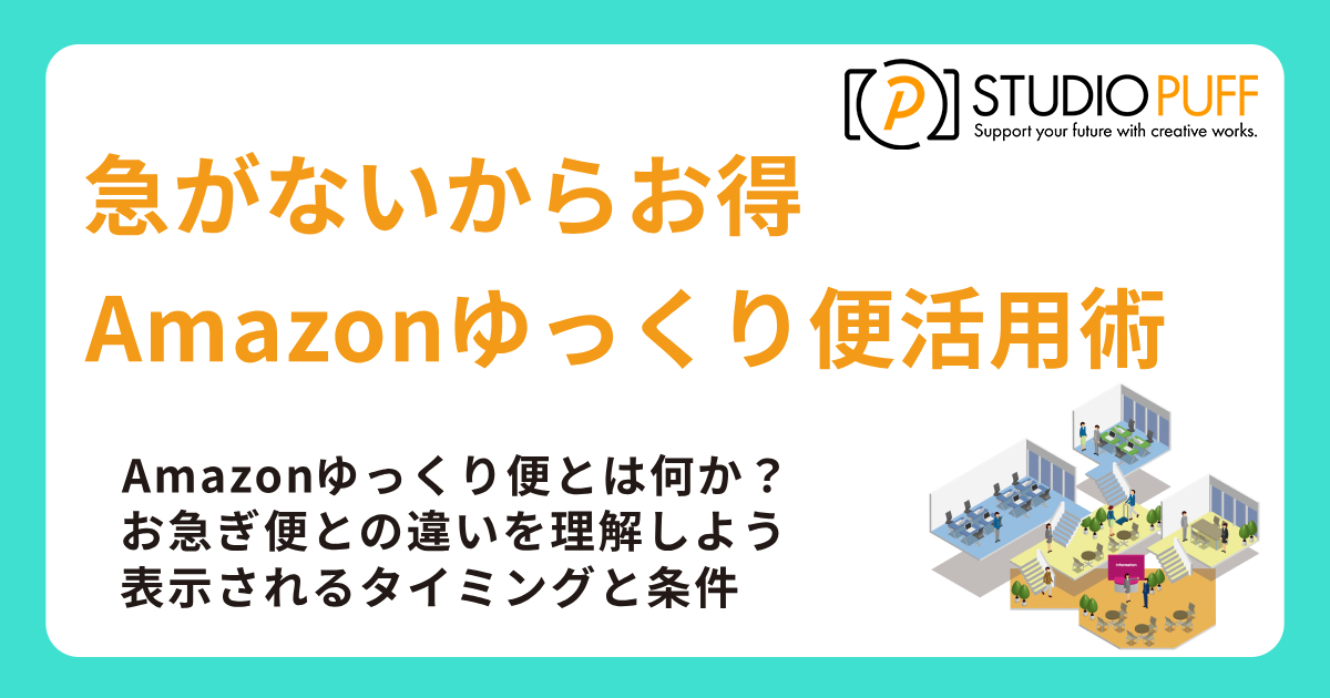 急がないからお得！Amazonゆっくり便活用術