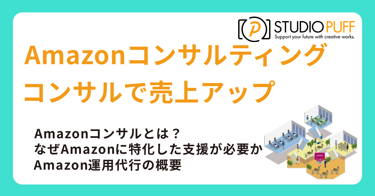 Amazonコンサルティングとは?支援実績豊富なスタジオパフのコンサルで売上アップ