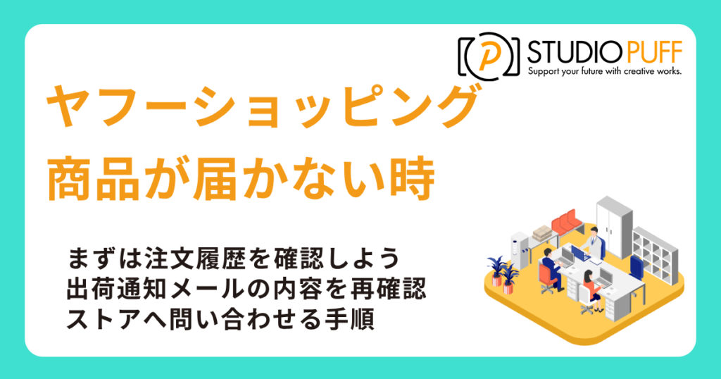 ヤフーショッピングで商品が届かない時