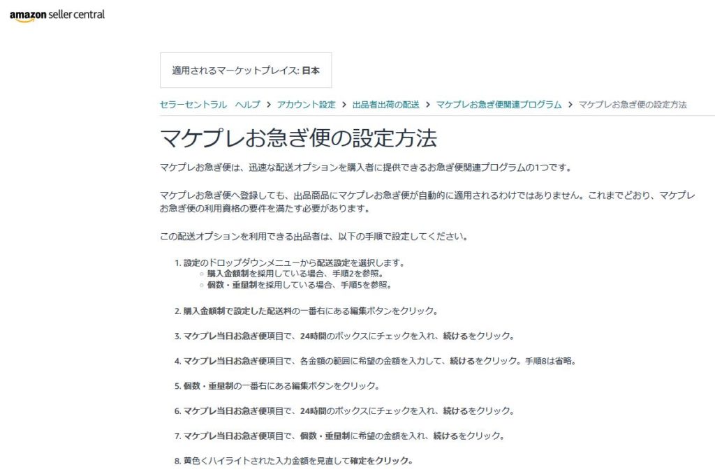 通常のマケプレお急ぎ便の特徴と注意点
