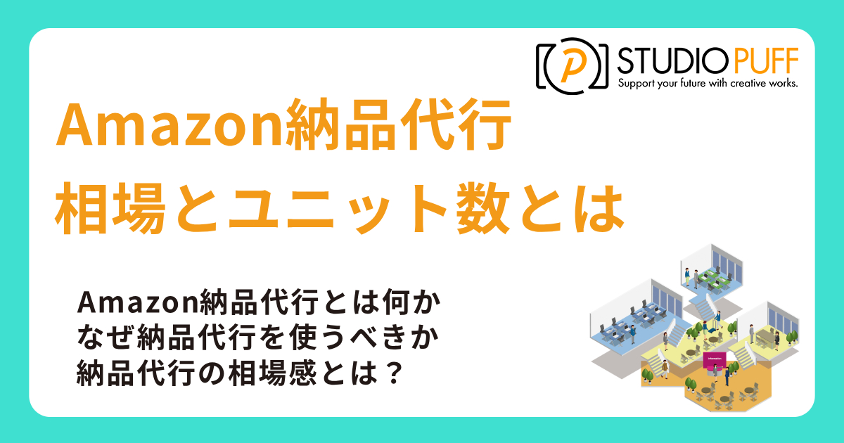 Amazon納品代行の相場とユニット数とは