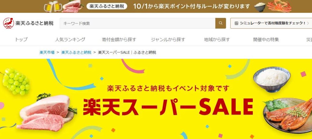 ふるさと納税もお得な買い物に