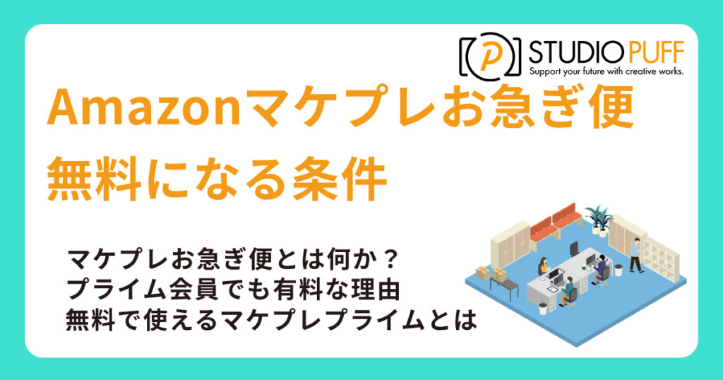 Amazonマケプレお急ぎ便とは？なぜ無料になる条件があるのか？