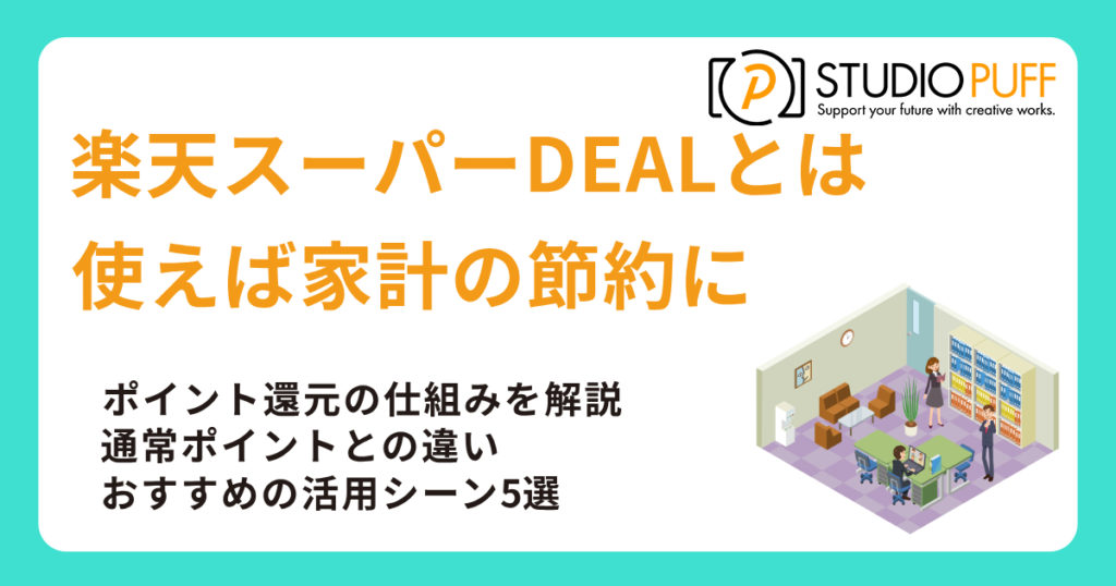 楽天スーパーDEALとは何か？最大限に活用するための完全ガイド【2025年版】