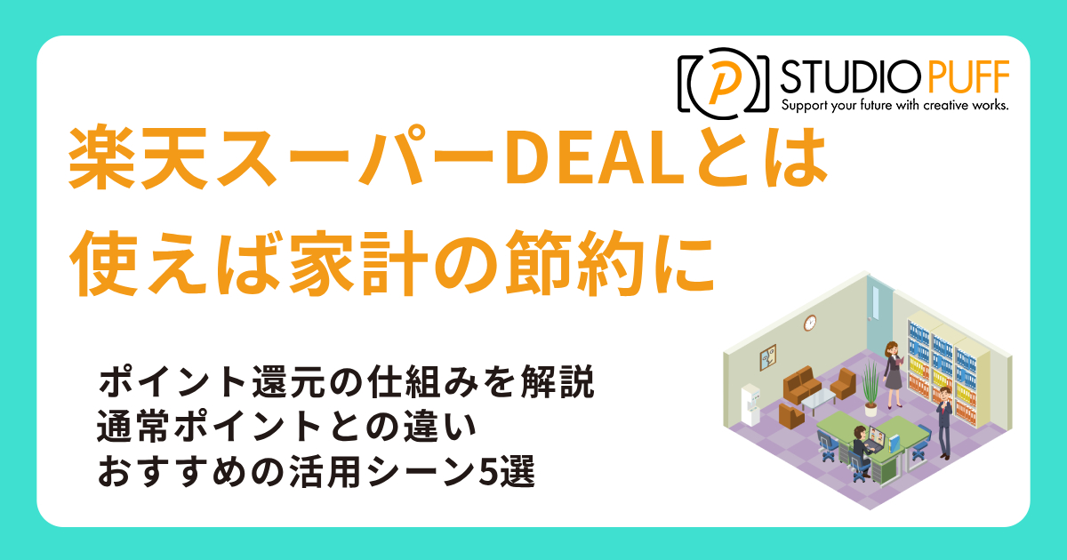楽天スーパーDEALとは何か？最大限に活用するための完全ガイド【2025年版】