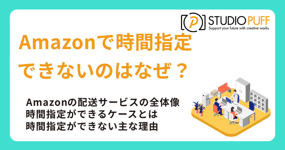 【2025年最新版】Amazonで時間指定ができないのはなぜ？