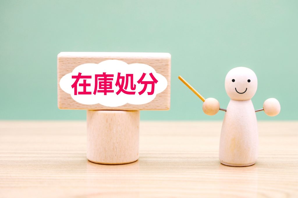 在庫処分セールって何？