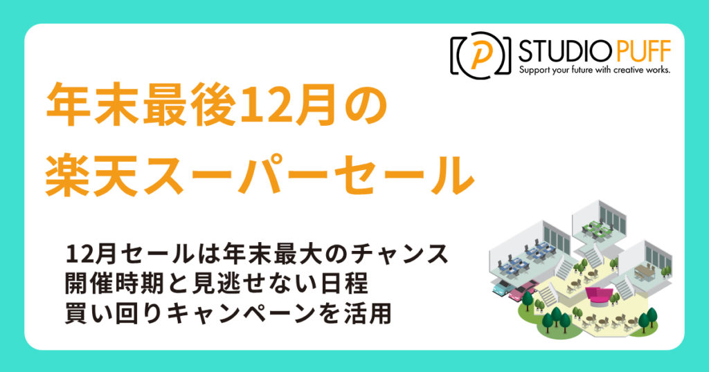 12月の楽天スーパーセールを徹底解説！