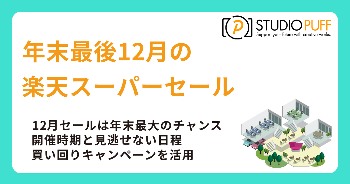 12月の楽天スーパーセールを徹底解説!