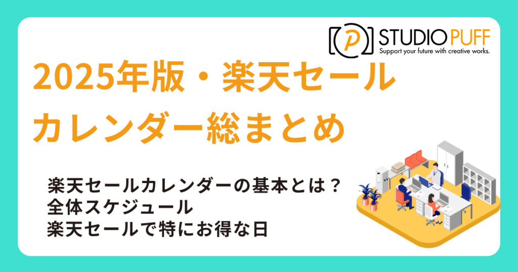 2025年版・楽天セールカレンダー総まとめ