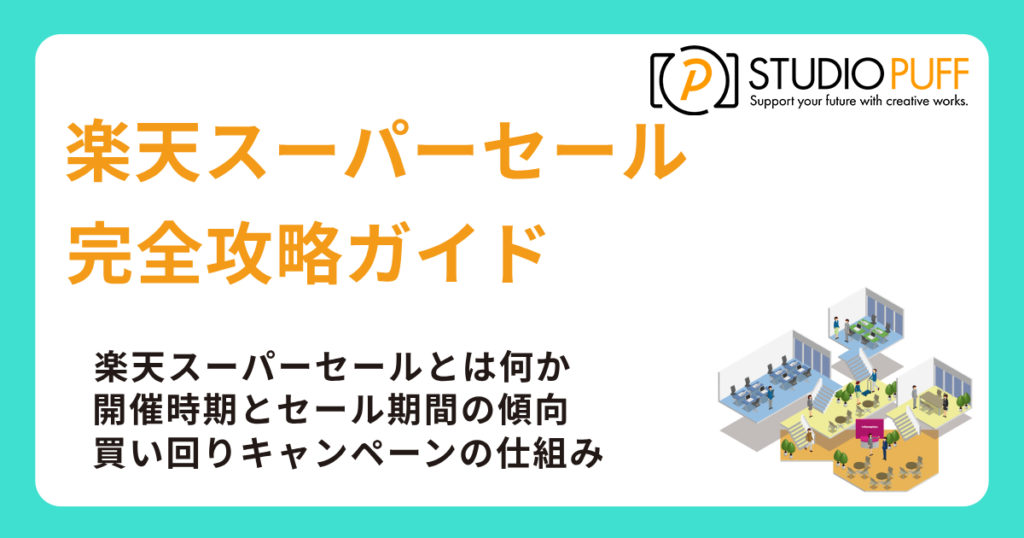 楽天スーパーセール完全攻略ガイド